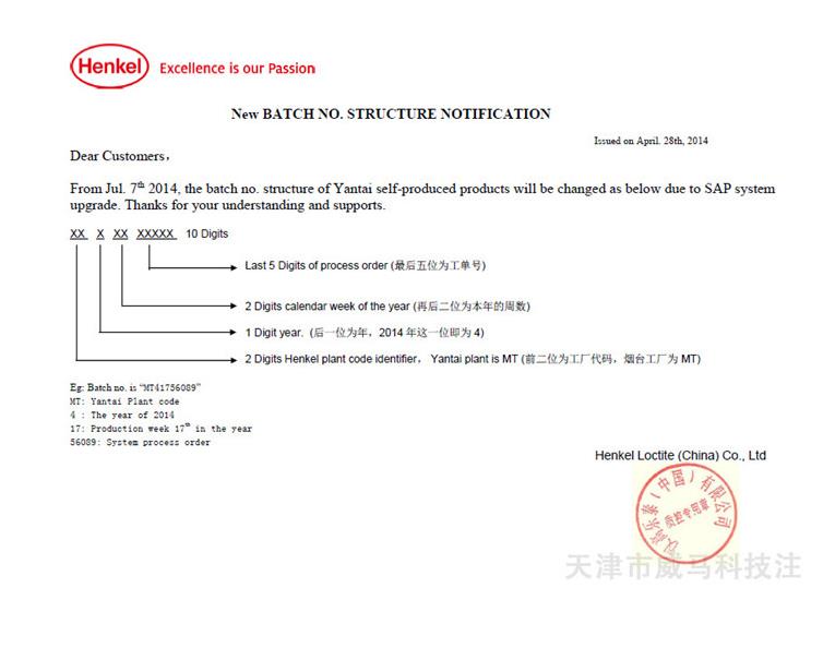 樂泰更改新結(jié)構(gòu)的通知批次號(hào)