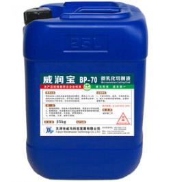 【微乳化切削液】“效率高，”
